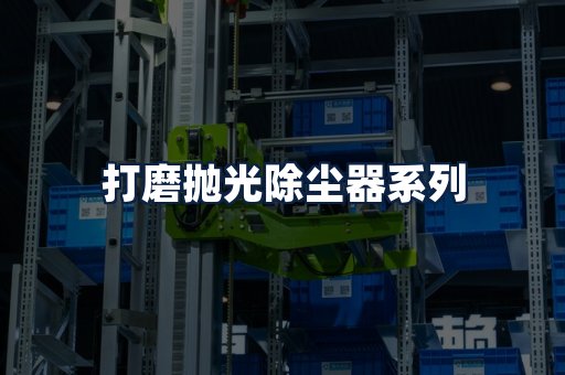 打磨抛光除尘器