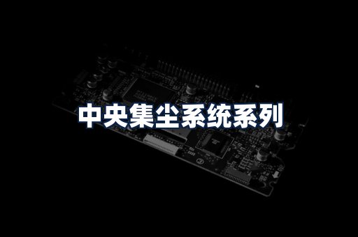中央集尘系统