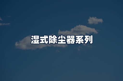 湿式除尘器