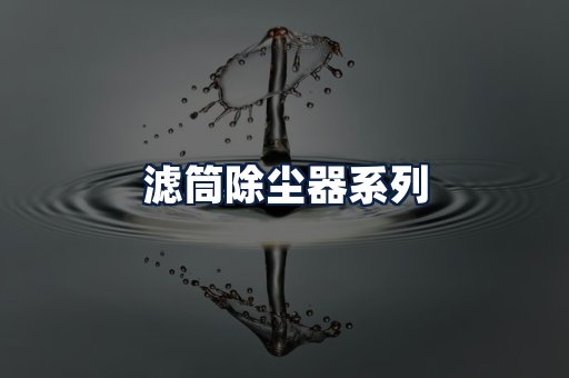 滤筒除尘器